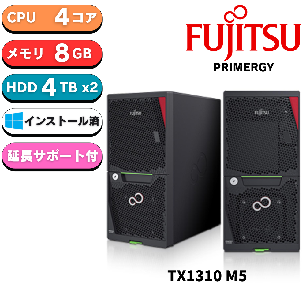 【短納期モデル】Fujitsu PRIMERGY(プライマジー) TX1310 M5 Xeon E-2324G 4TBx2 8GB WindowsServer 2022 Std インストール済
