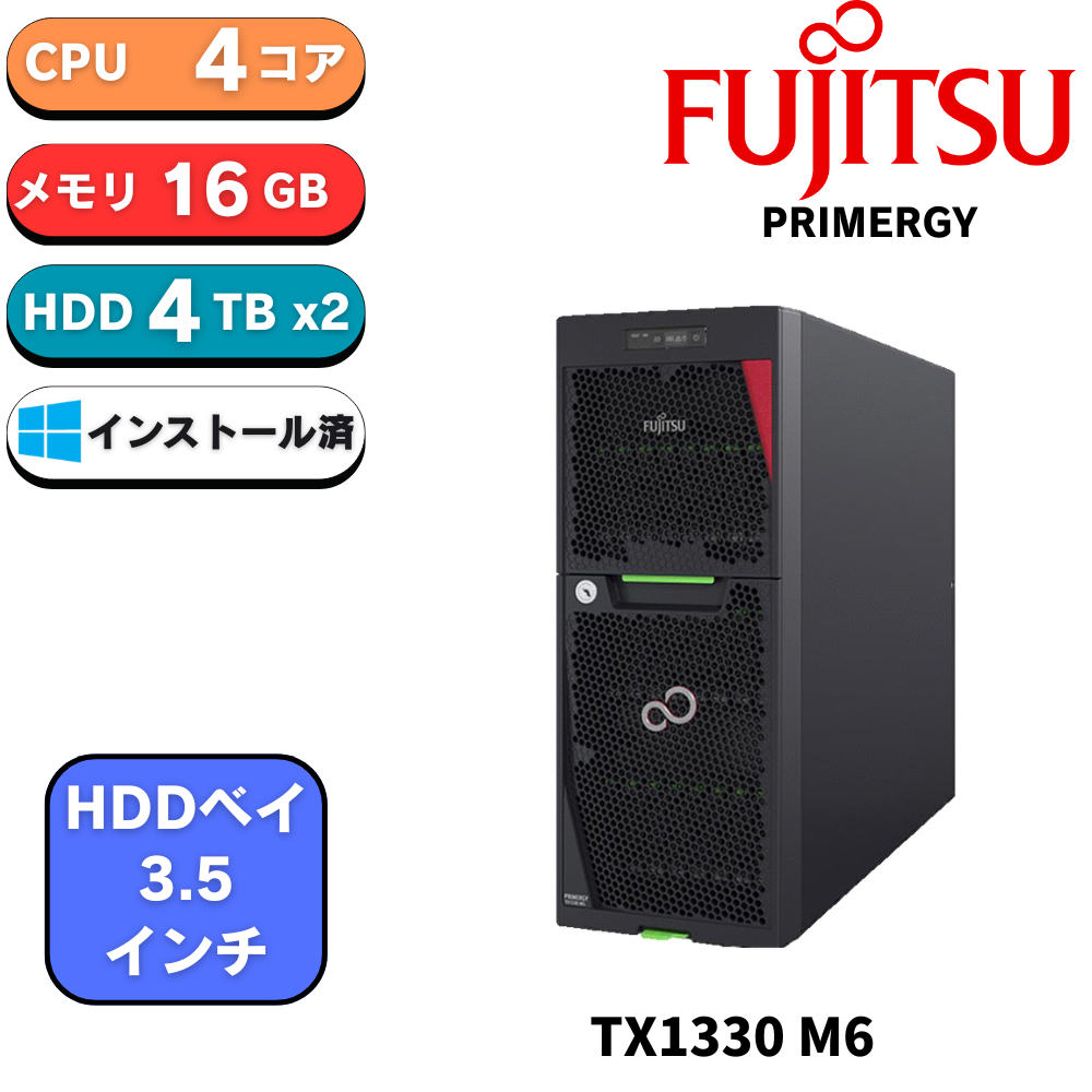 【取寄 納期1.5ヶ月前後】富士通 PRIMERGY(プライマジー) TX1330 M6 BTOカスタマイズ【お好きな構成で価格確認可能！】