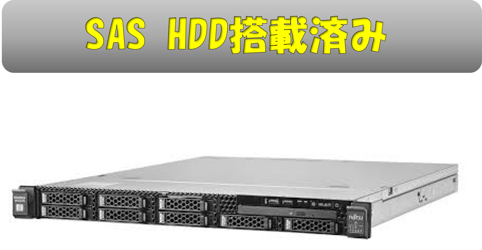 【1U 在庫 短納期】新品 Fujitsu PRIMERGY RX1330 M4 E-2224 2.5x8 16GB 1.2TBx3 RAID 450Wx2