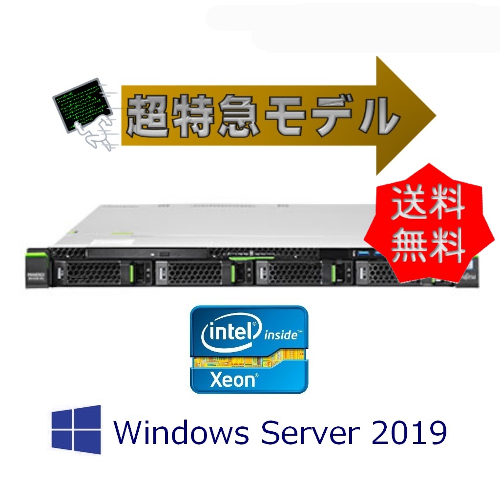 【先入金限定 カード不可】新品 Fujitsu PRIMERGY(プライマジー) RX1330 M4 E-2224 2.5x8 16GB 1.2TBx3 450Wx2 WS2019インストール