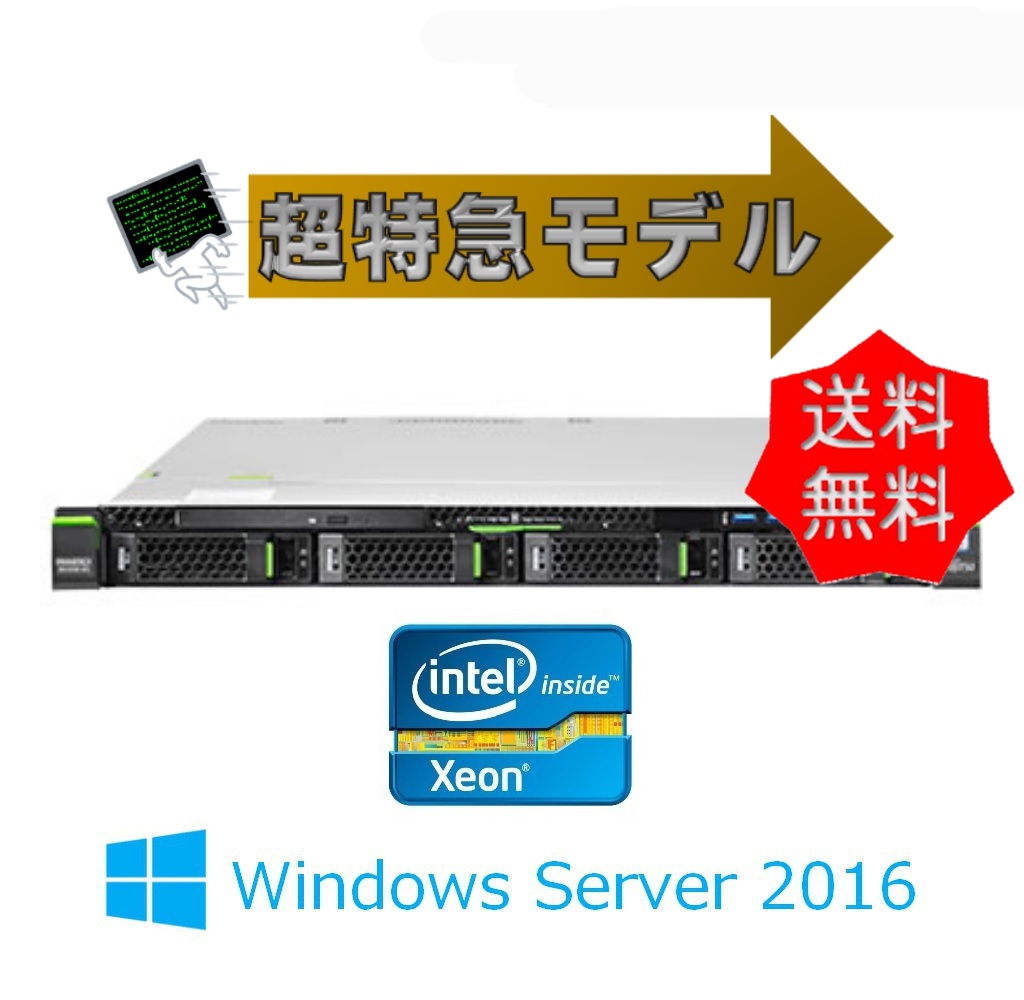【即納 WinSer2016】新品 Fujitsu PRIMERGY(プライマジー) RX1330 M4 E-2136 3.3インチ4ベイ 超特急即納モデル