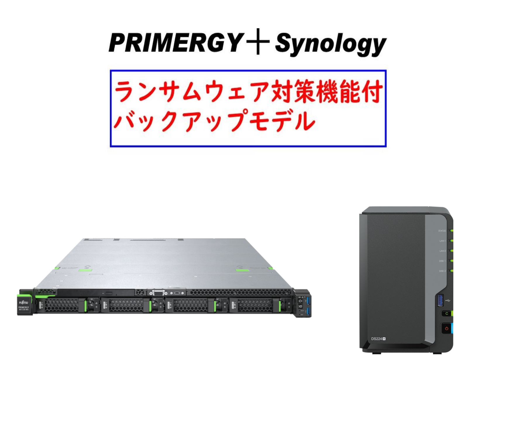 Fujitsu PRIMERGY RX1330 M5 Xeon E-2334＋Synology バックアップセットモデル Ver1