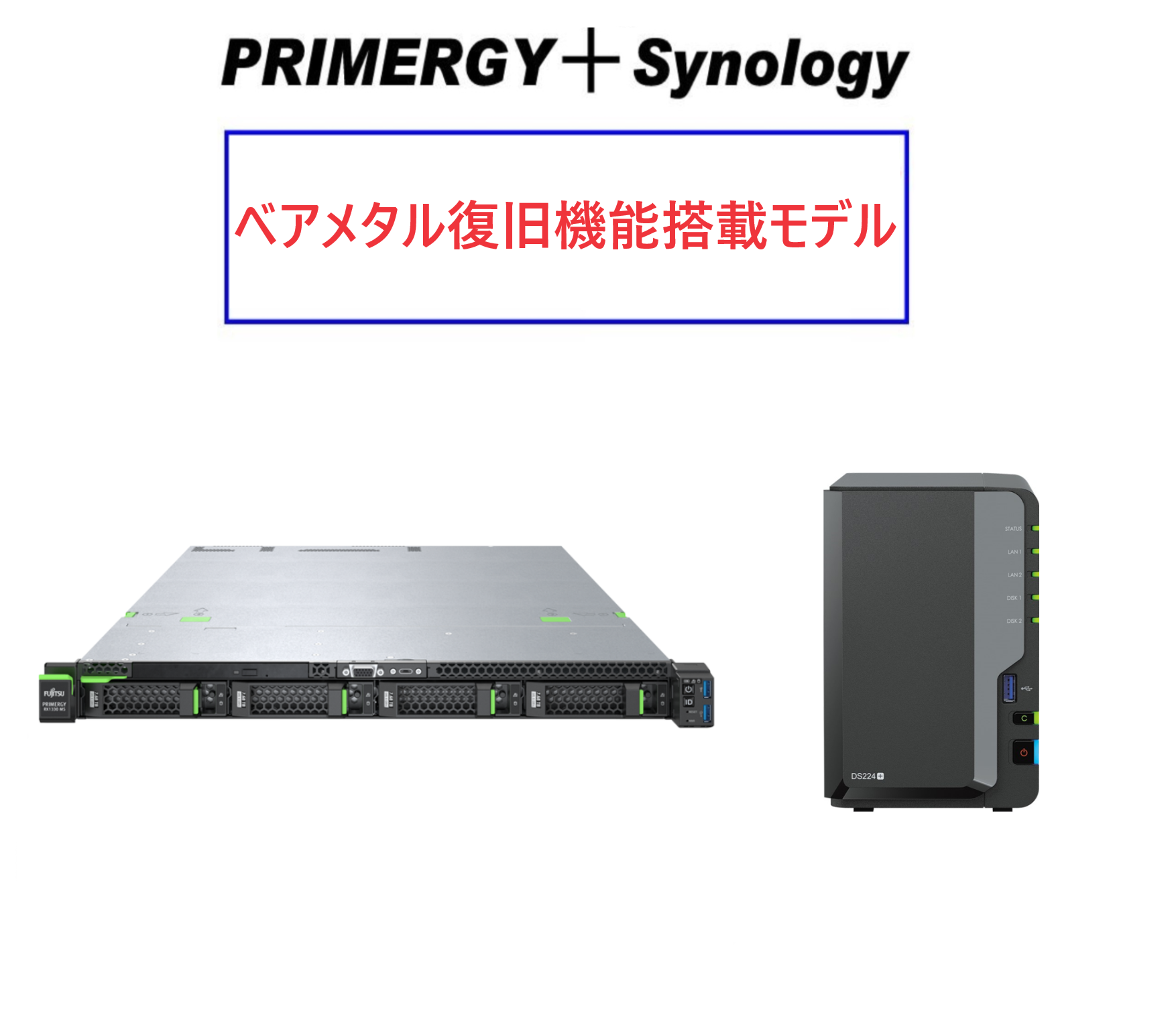 Fujitsu PRIMERGY RX1330 M5 Xeon E-2334＋Synology バックアップセットモデル Ver2