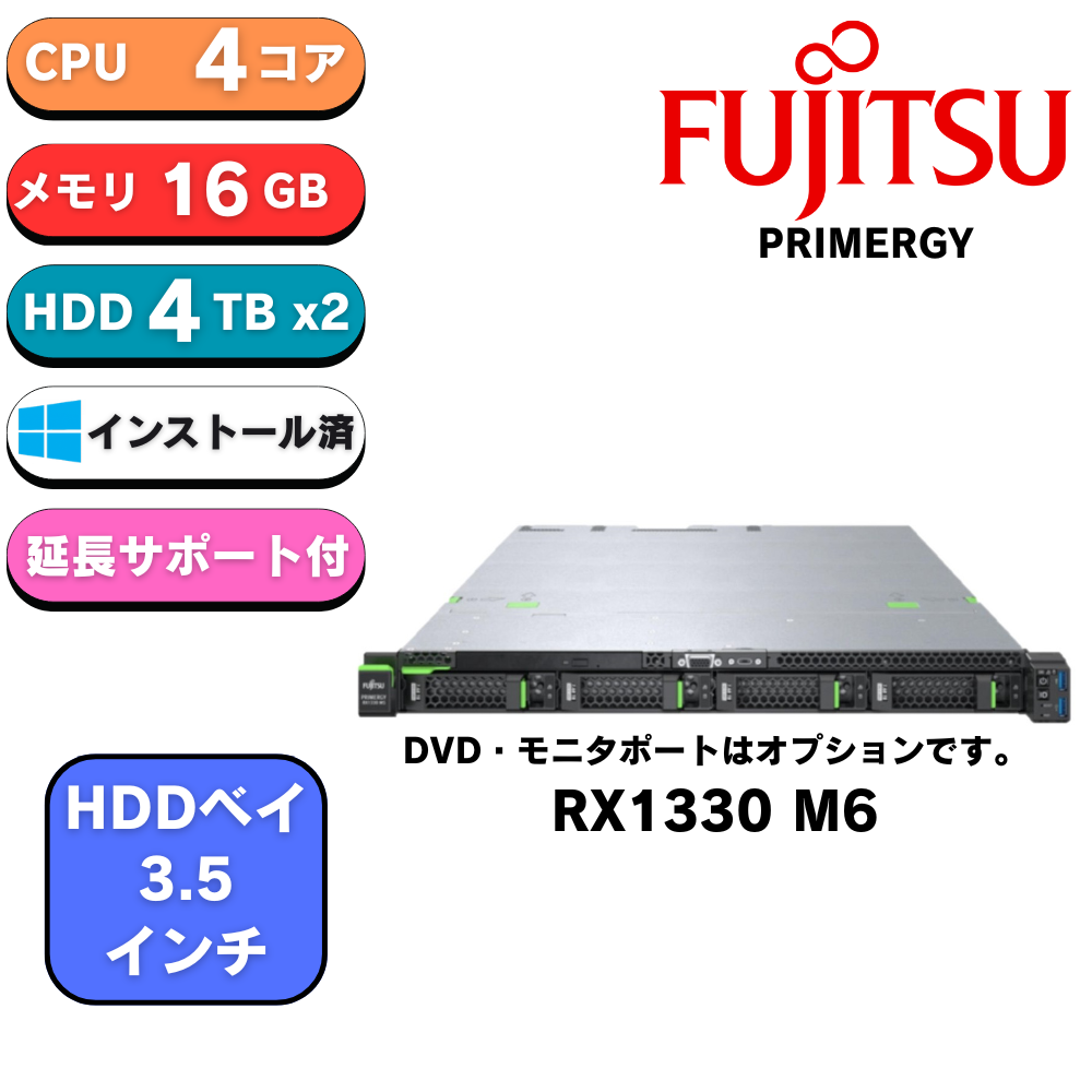 【レコメンドモデル】新品 Fujitsu PRIMERGY(プライマジー) RX1330 M6 E-2414 4C 16GB 3.5x4 4TB×2 400Wx1 1Uラック WindwosServer2022standard PYR1336R3S