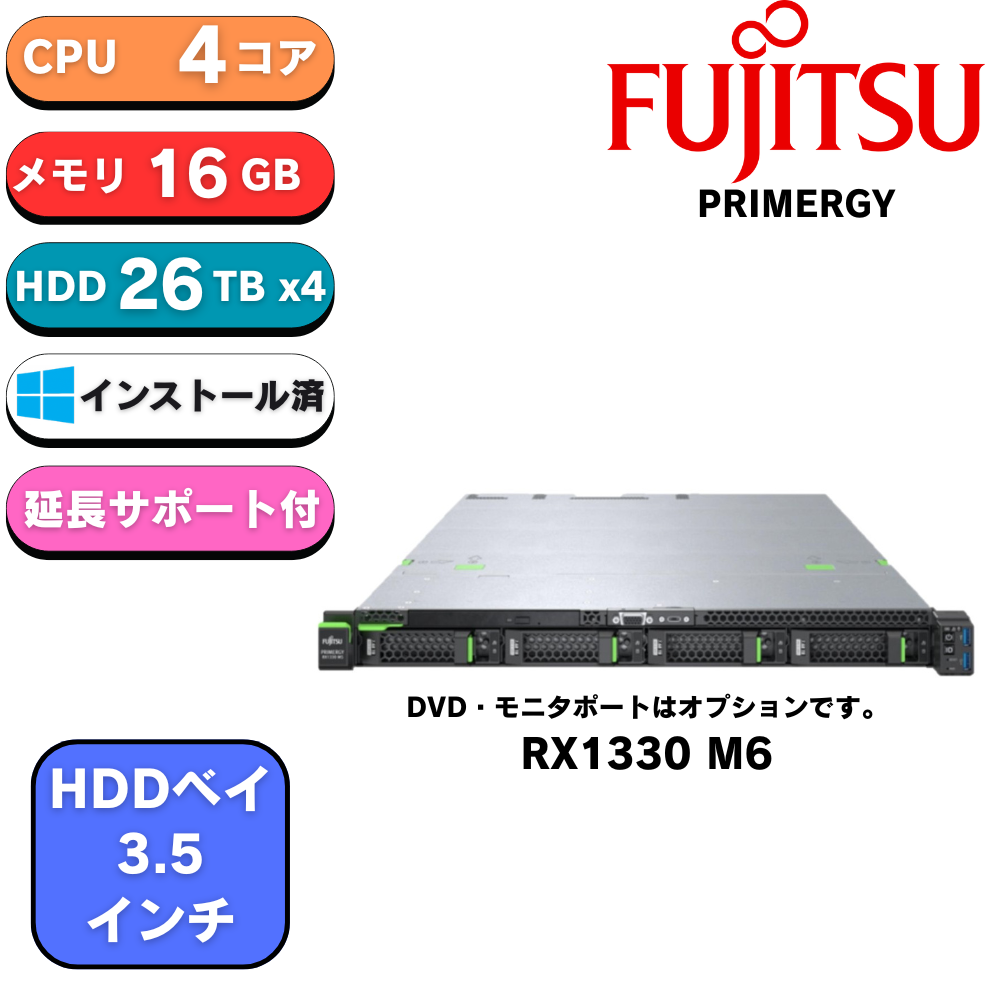 新品 Fujitsu PYR1336R3S PRIMERGY(プライマジー) RX1330 M6 E-2414 4C 16GB 26Tx4 IOT2022 Std ファイルサーバーモデル2