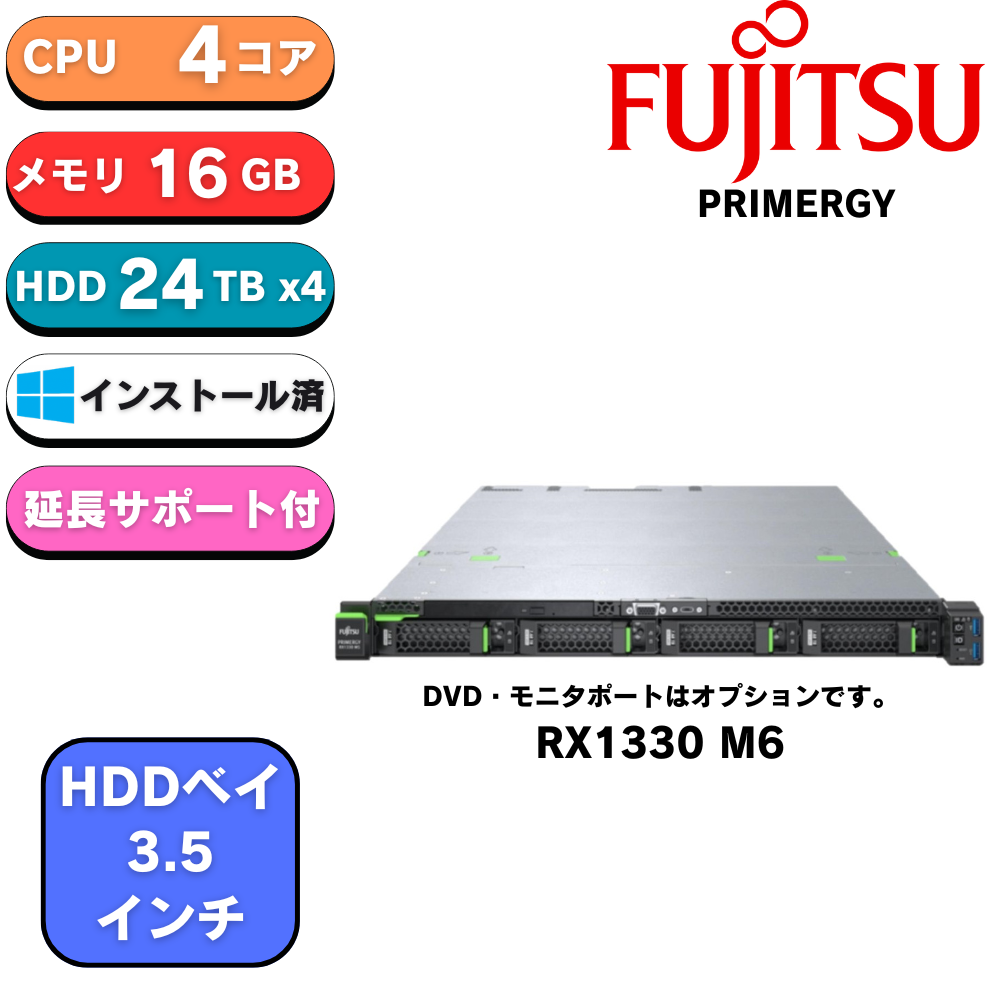 新品 Fujitsu PYR1336R3S PRIMERGY(プライマジー) RX1330 M6 E-2414 4C 16GB 24Tx4 IOT2022 Std ファイルサーバーモデル3