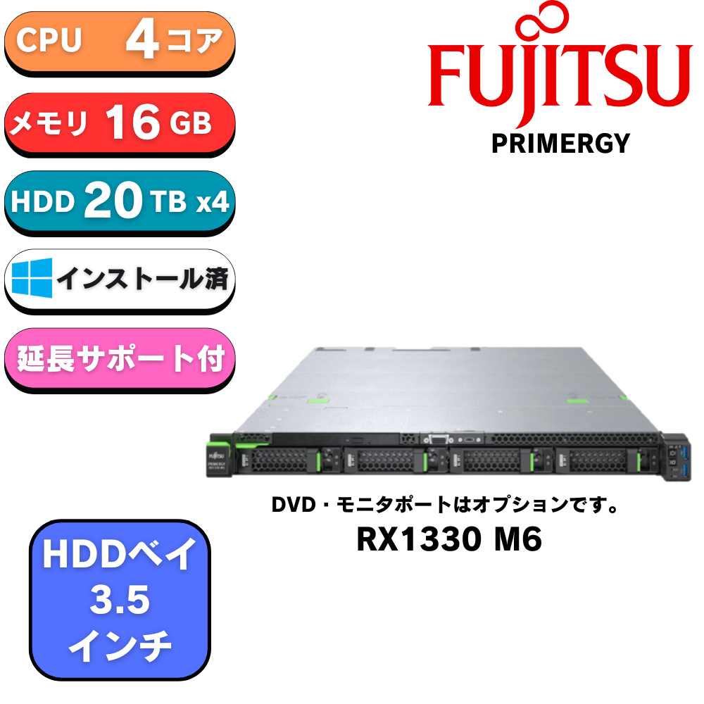 新品 Fujitsu PYR1336R3S PRIMERGY(プライマジー) RX1330 M6 E-2414 4C 16GB 20Tx4 IOT2022 Std ファイルサーバーモデル1