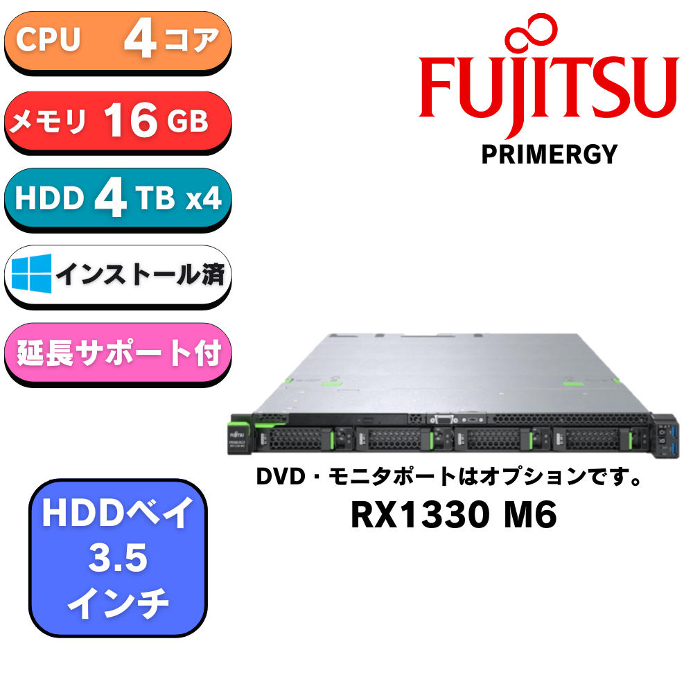 新品 Fujitsu PYR1336R3S PRIMERGY(プライマジー) RX1330 M6 E-2414 4C 16GB 4Tx4 IOT2022 Std ファイルサーバーモデル4