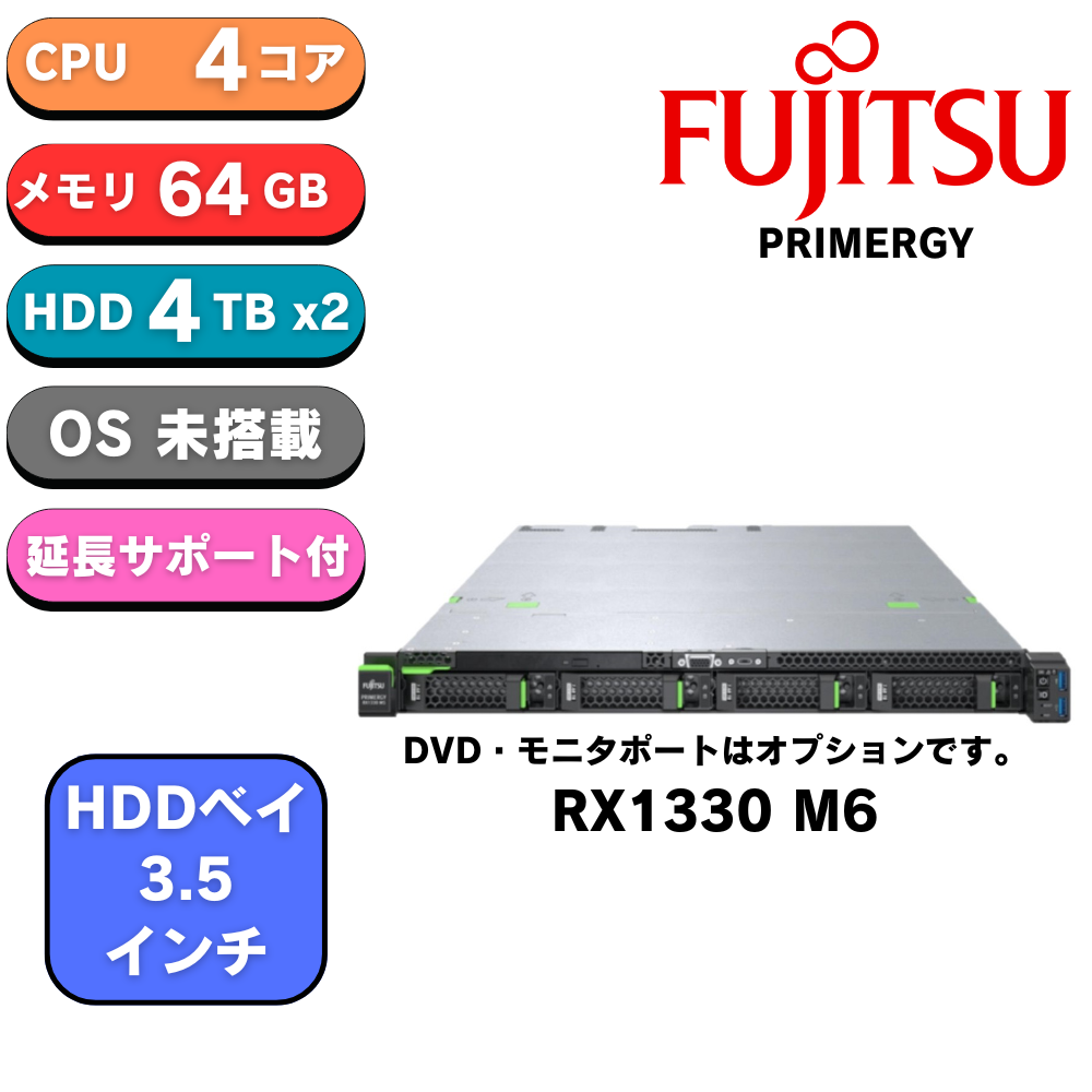 取寄 Fujitsu PRIMERGY(プライマジー) RX1330 M6 E-2434 4C/8T 64GB 4TBx2 400Wx1 1Uラック ベースモデル PYR1336R3S