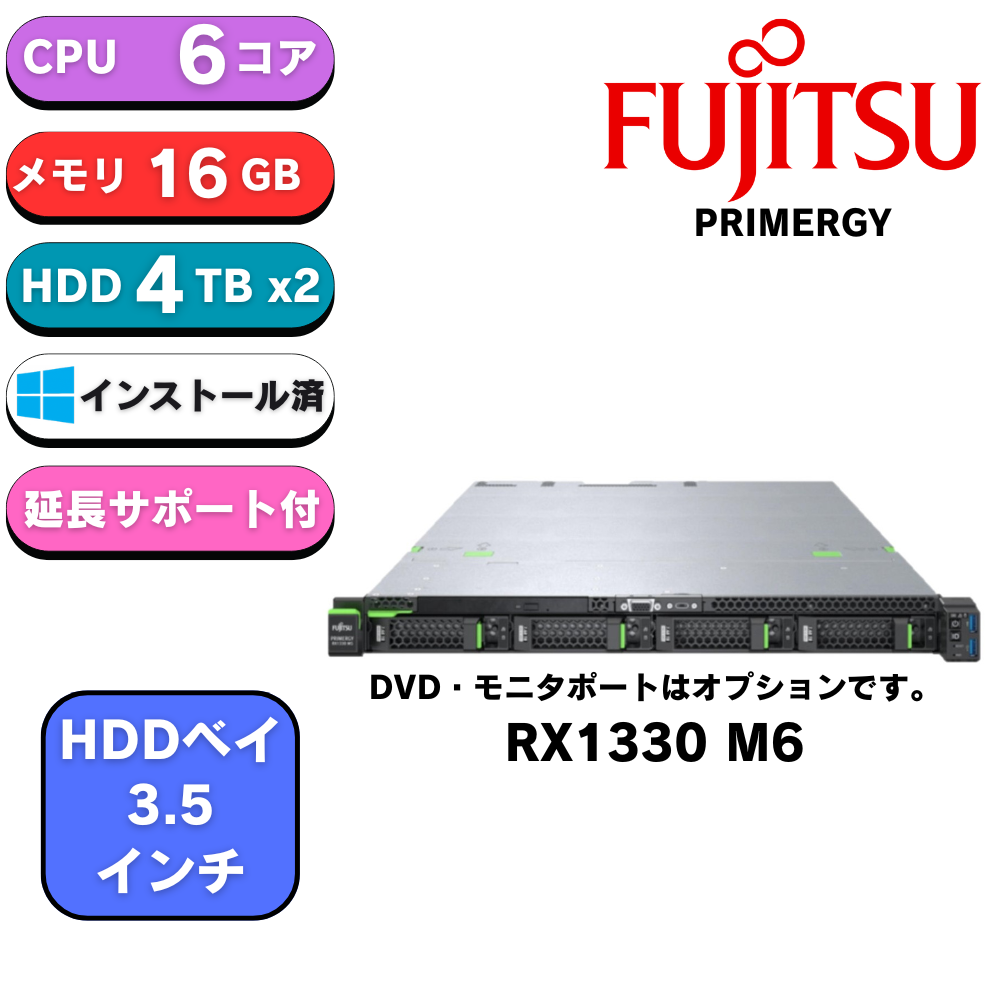 【レコメンドモデル】新品 Fujitsu PRIMERGY(プライマジー) RX1330 M6 E-2436 6C 16GB 3.5x4 4TB×2 500Wx2 1Uラック ベースモデル PYR1336R3N