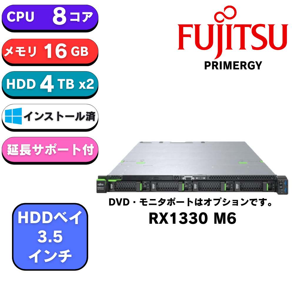 【レコメンドモデル】新品 Fujitsu PRIMERGY(プライマジー) RX1330 M6 E-2468 8C 16GB 3.5x4 4TB×2 500Wx2 1Uラック ベースモデル PYR1336R3N