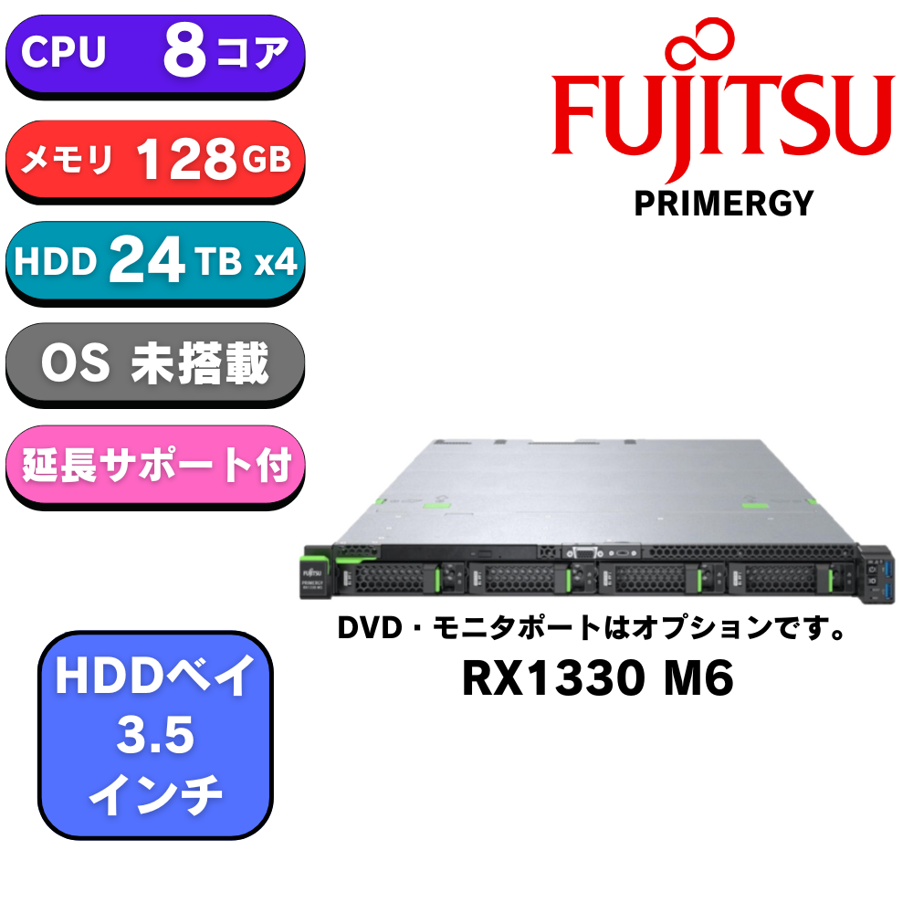 取寄 Fujitsu PRIMERGY(プライマジー) RX1330 M6 E-2468 8C/16T 128GB 24TBx4 RAID 500Wx2 1Uラック ベースモデル PYR1336R3N