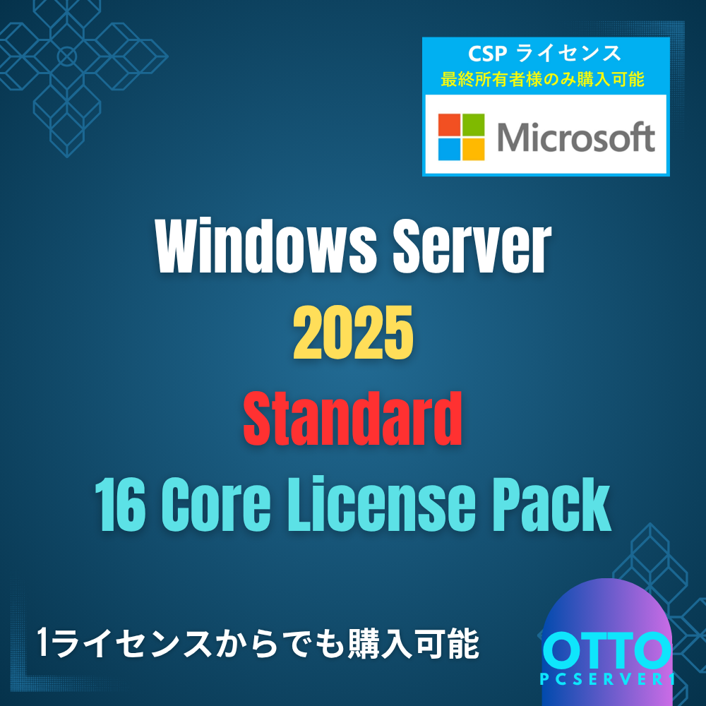 Windows Server ライセンス価格 早わかりページ
