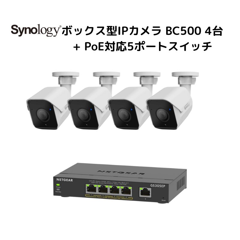 新品 Synology(シノロジー) ボックス型 IPカメラ BC500 4台+PoEスイッチ1台のお得セットモデル