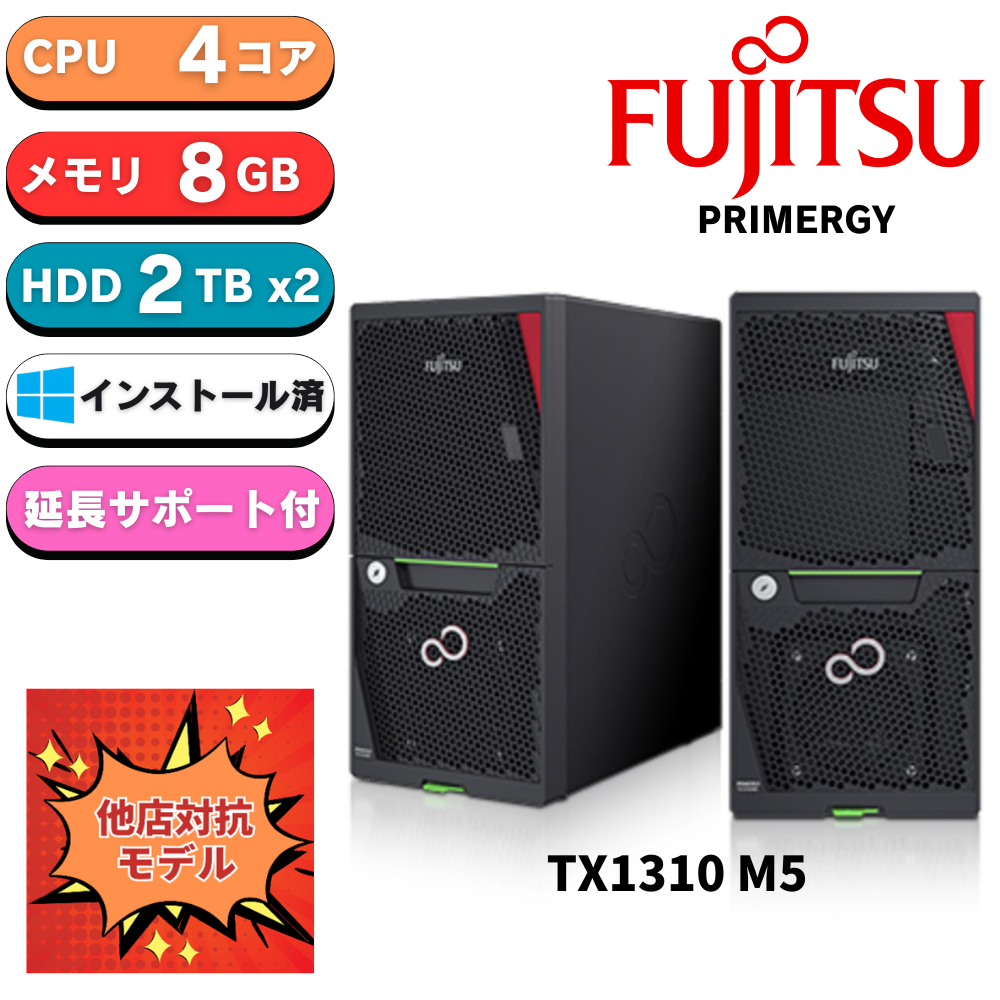 【6/20まで2万円引きの限定価格 短納期モデル】Fujitsu PRIMERGY(プライマジー) TX1310 M5 Xeon E-2324G 純正2TBx2 8GB WindowsServer 2022 Std インストール済