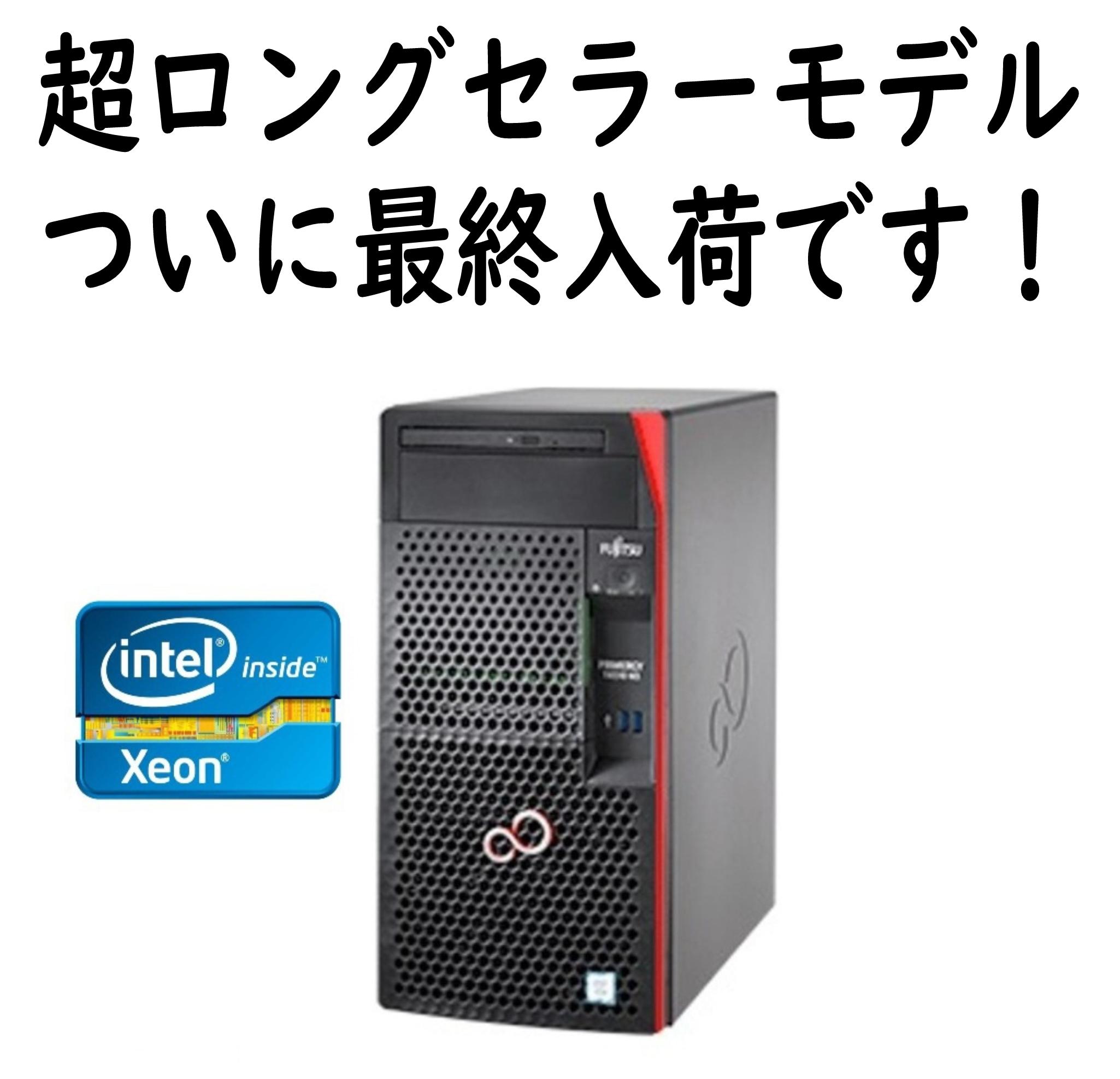 【最終入荷 在庫限り】Fujitsu PRIMERGY TX1310 M3 Xeon E3-1225V6 8GBメモリ ベースモデル