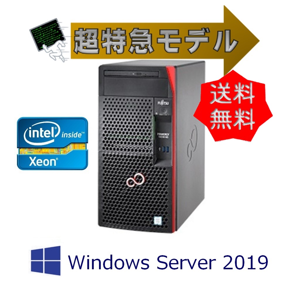 超特急即納 先出し3年 WinSer2019】富士通 PRIMERGY(プライマジー