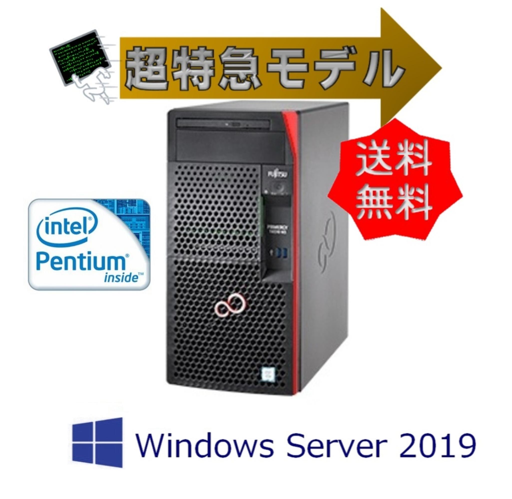 【即納 WinSer2019】新品 Fujitsu PRIMERGY TX1310 M3 Pentium G4560 超特急即納モデル 3年間保証