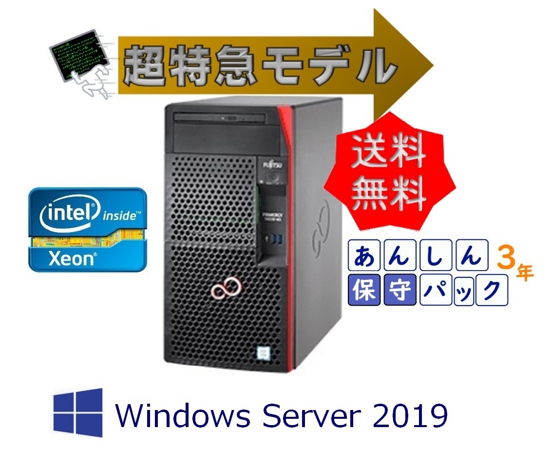 【3年訪問修理】Fujitsu PRIMERGY TX1310 M3 Xeon E3-1225V6 WinSVR2019 Std インストール 3年保守付 【超特急即納モデル】