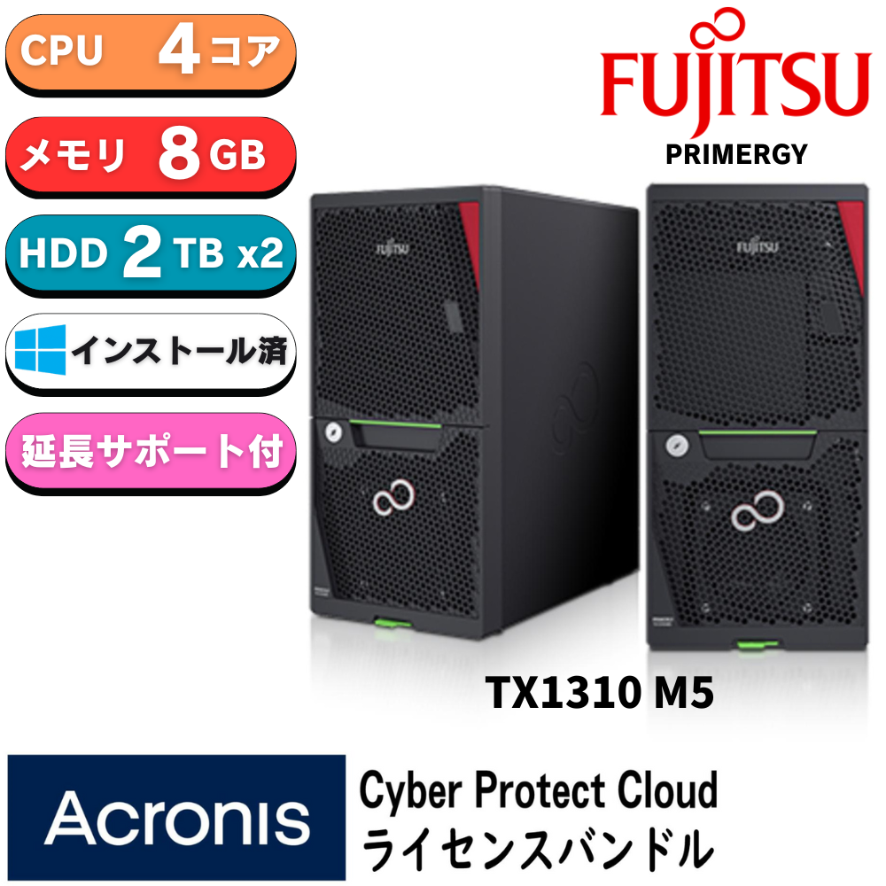 【短納期モデル】Fujitsu PRIMERGY(プライマジー) TX1310 M5 Xeon E-2324G 純正2TBx2 WS2022 Stdインストール＆アクロニスCyber Protect Cloud バンドルモデル