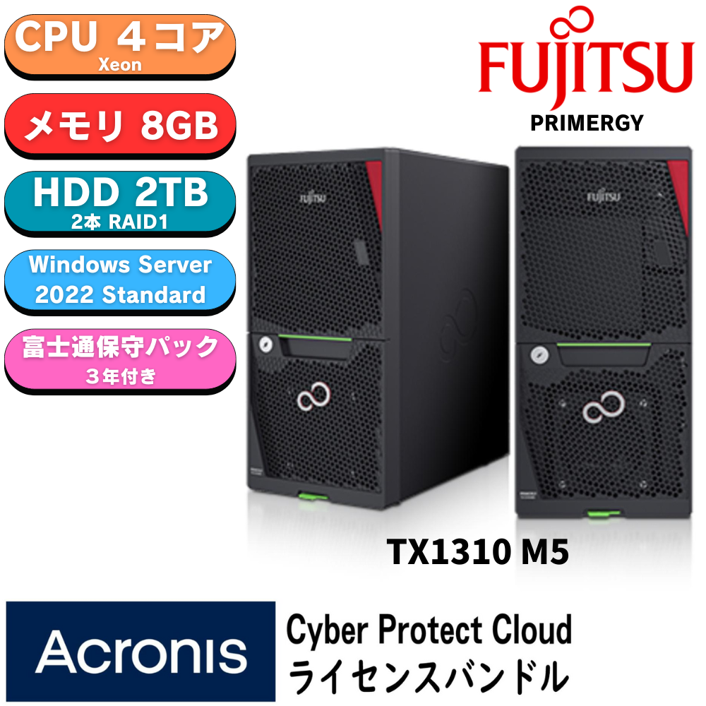 【短納期モデル】Fujitsu PRIMERGY(プライマジー) TX1310 M5 Xeon E-2324G 純正2TBx2 WS2022 Stdインストール＆アクロニスCyber Protect Cloud バンドルモデル
