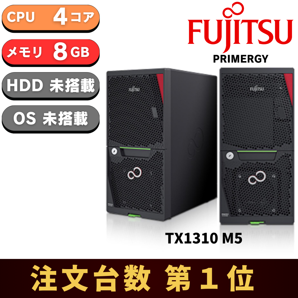 【即納可能】新品 Fujitsu PRIMERGY(プライマジー) TX1310 M5 Xeon E-2324G 3.1GHz 4C/4T 8GB HDDレス ベースモデル