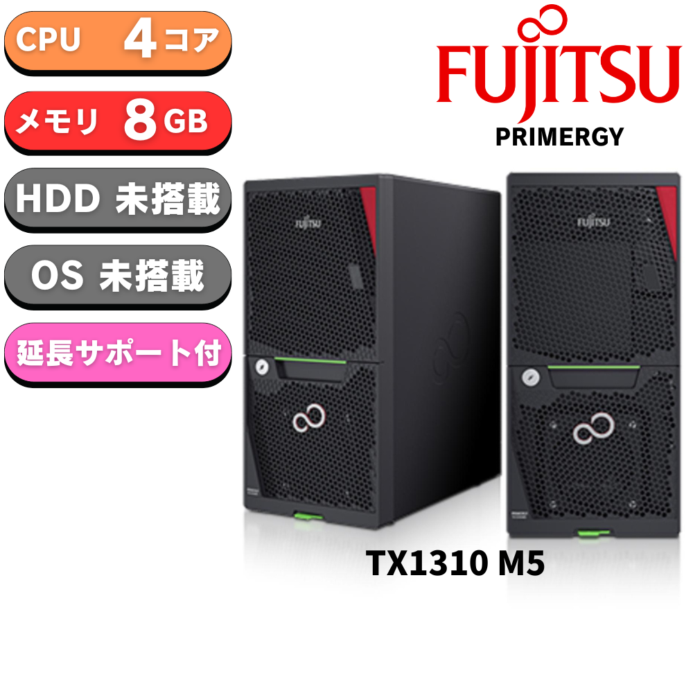 【保守3年付き 本体は即納可能】新品 Fujitsu PRIMERGY(プライマジー) TX1310 M5 Xeon E-2324G 3.1GHz 4C/4T 8GB HDDレス ベースモデル