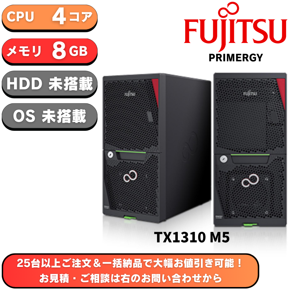 【即納可能】新品 Fujitsu PRIMERGY(プライマジー) TX1310 M5 Xeon E-2324G 3.1GHz 4C/4T 8GB HDDレス ベースモデル