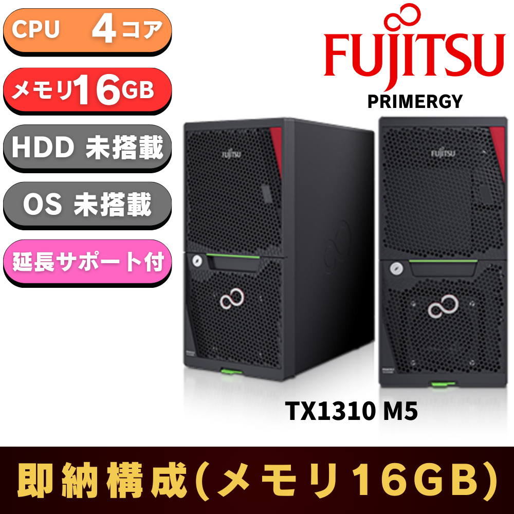 【保守3年付き 即納可能 メモリ16GB】新品 Fujitsu PRIMERGY(プライマジー) TX1310 M5 Xeon E-2324G 3.1GHz 4C/4T 16GB HDDレス