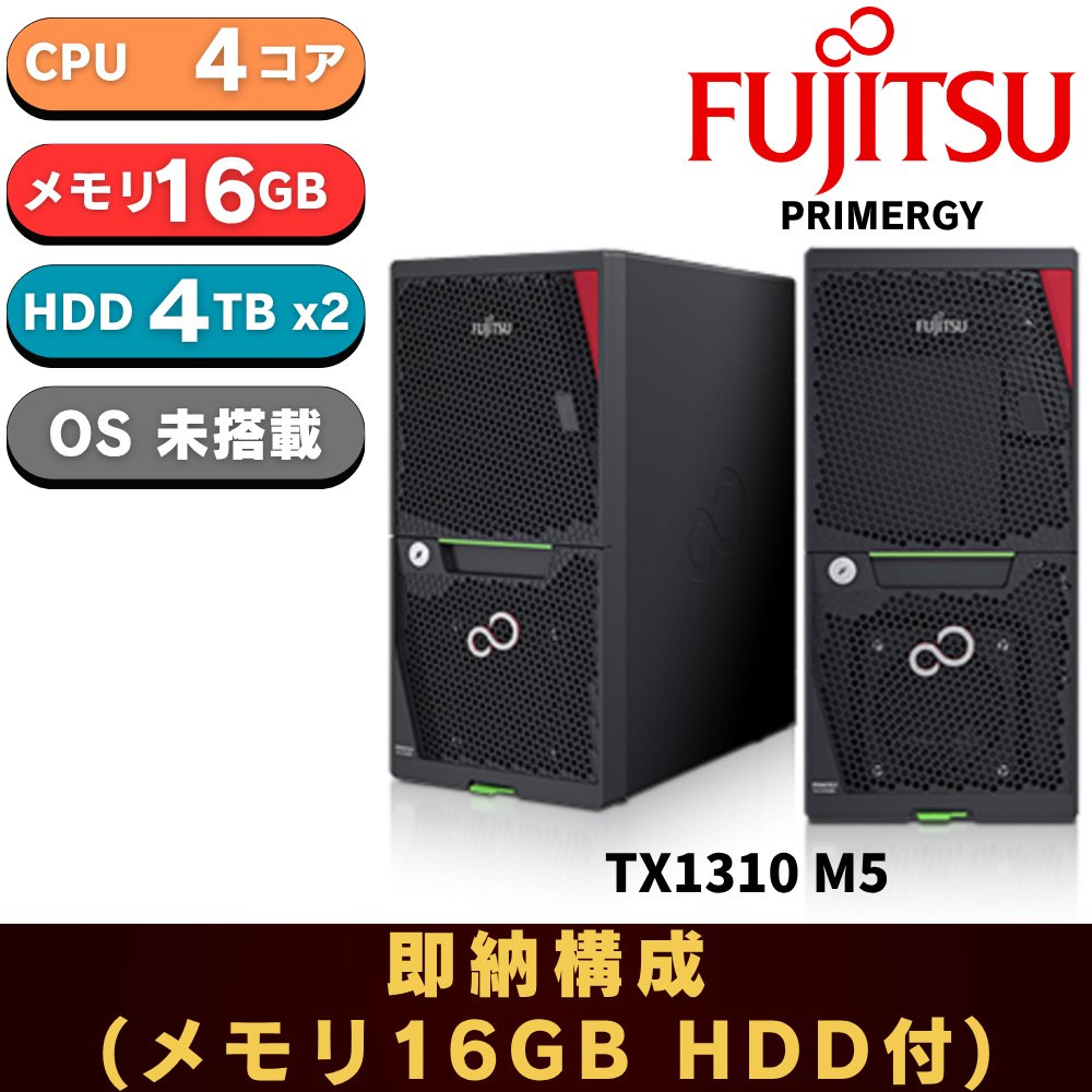 【即納可能 純正メモリ16GB HDD RAID1】新品 Fujitsu PRIMERGY(プライマジー) TX1310 M5 Xeon E-2324G 3.1GHz 4C/4T 16GB HDD 4TB RAID1