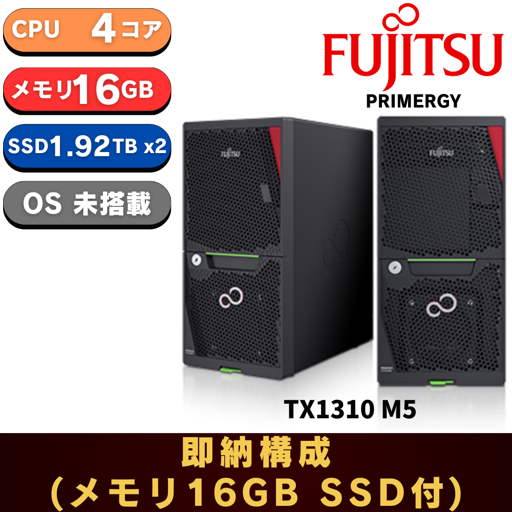 【即納可能 メモリ16GB SSD RAID1】新品 Fujitsu PRIMERGY(プライマジー) TX1310 M5 Xeon E-2324G 3.1GHz 4C/4T 16GB SSD1.92TB RAID1