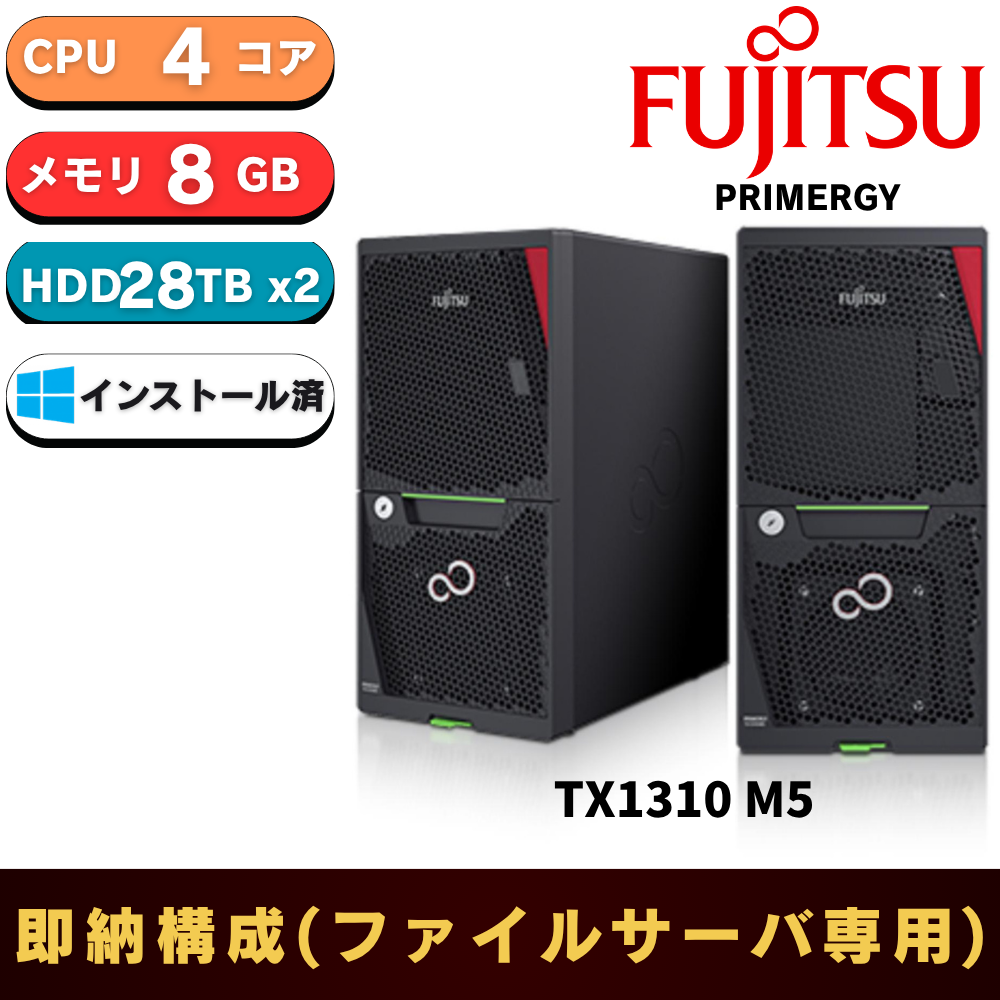 【短納期】Fujitsu PRIMERGY(プライマジー) TX1310 M5 Xeon E-2324G 3.1GHz 8GB 28TBx2 WS2025 IOT WG インストール