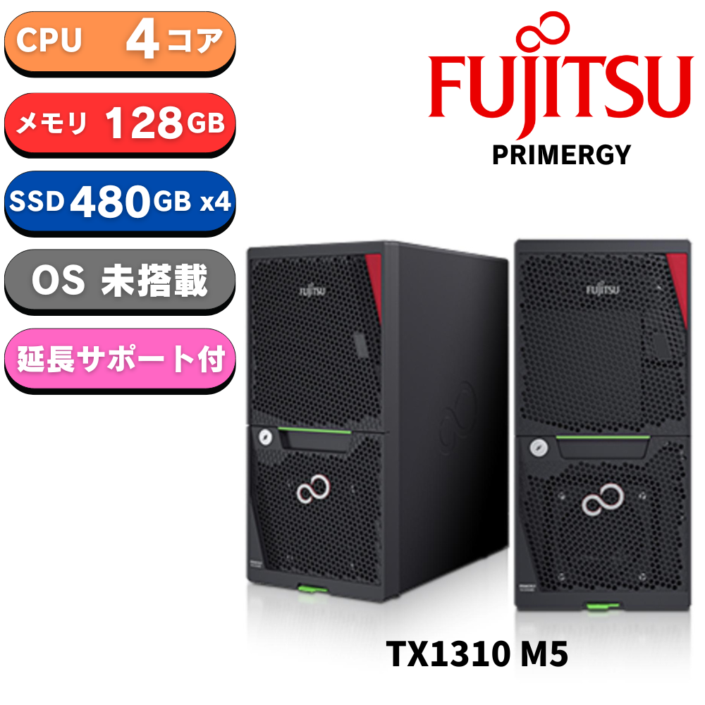 Fujitsu PRIMERGY(プライマジー) TX1310 M5 Xeon E-2324G・128GB・480GBx4 SSD・RAIDカード
