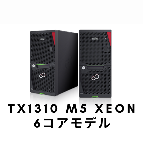 【納期約1ヶ月】新品 Fujitsu PRIMERGY(プライマジー) TX1310 M5 Xeon E-2356G 3.2GHz 6C/12T 8GB HDDレス ベースモデル