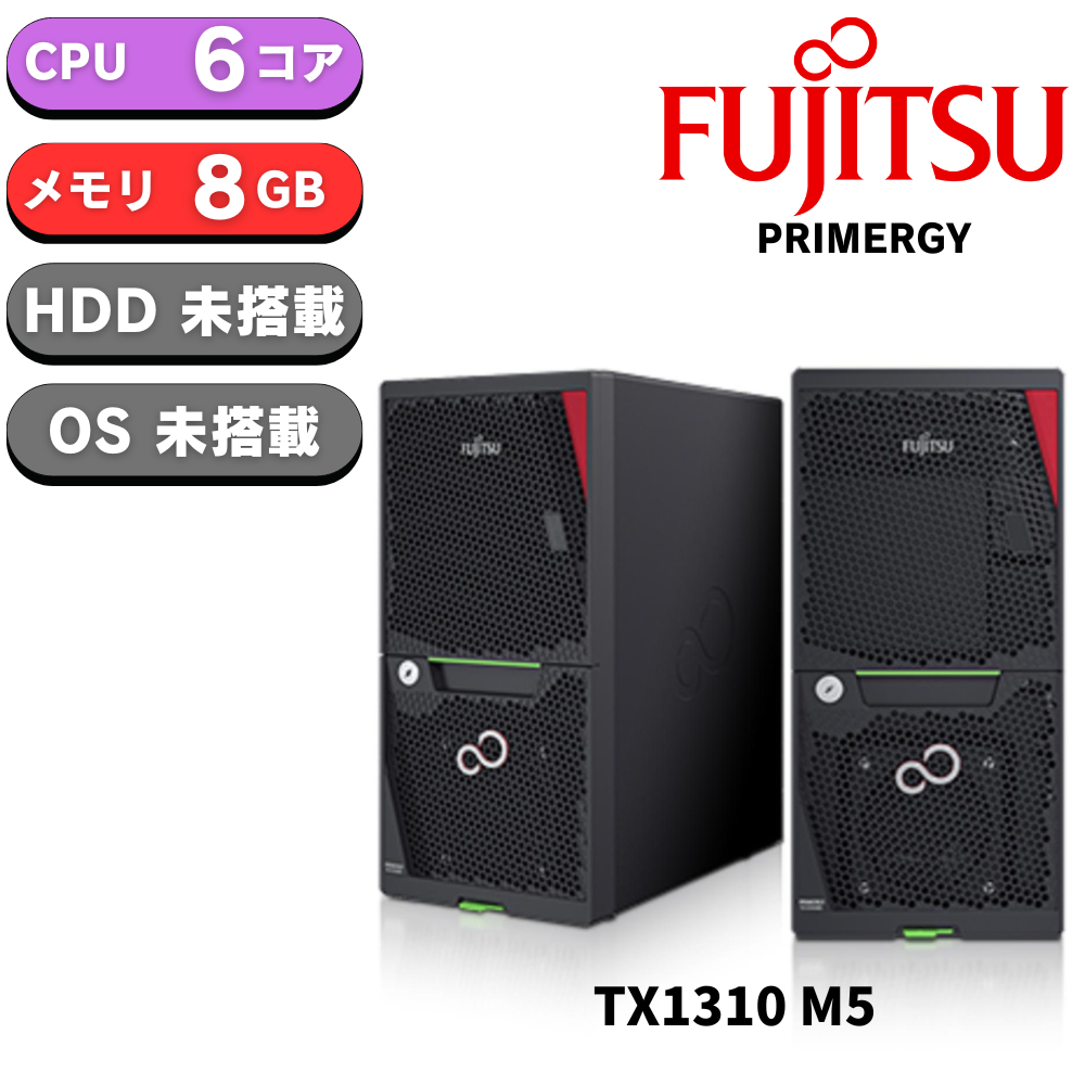 【納期約1ヶ月】新品 Fujitsu PRIMERGY(プライマジー) TX1310 M5 Xeon E-2356G 3.2GHz 6C/12T 8GB HDDレス ベースモデル