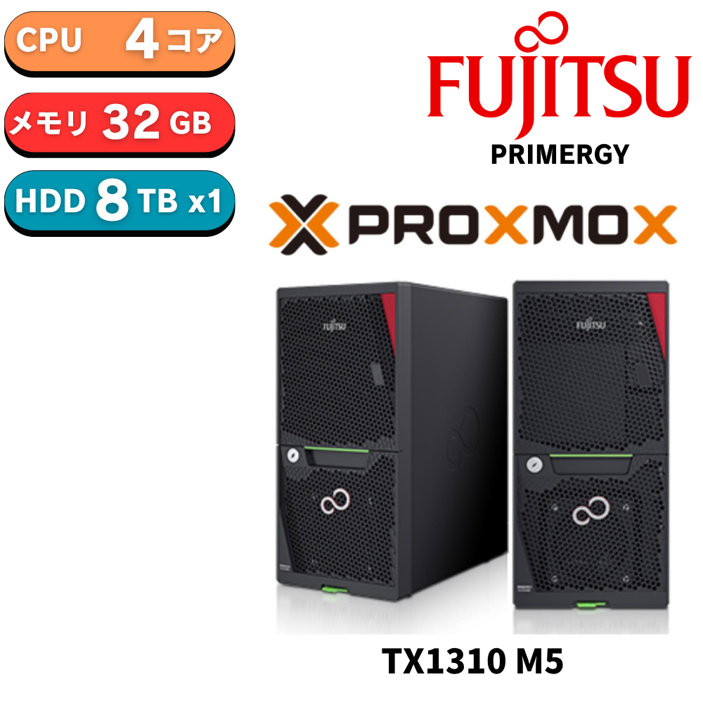 【組込後出荷】【Proxmox無償版インストール】Fujitsu PRIMERGY(プライマジー) TX1310 M5 Xeon E-2324G 3.1GHz 4C/4T 32GB HDD 8TB