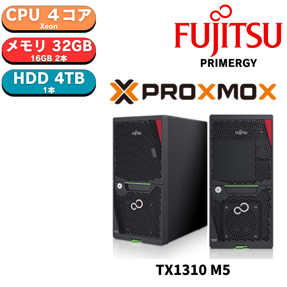 【在庫有り　組込後出荷】【Proxmox無償版インストール】新品 Fujitsu PRIMERGY(プライマジー) TX1310 M5 Xeon E-2324G 3.1GHz 4C/4T 32GB HDD 4TB