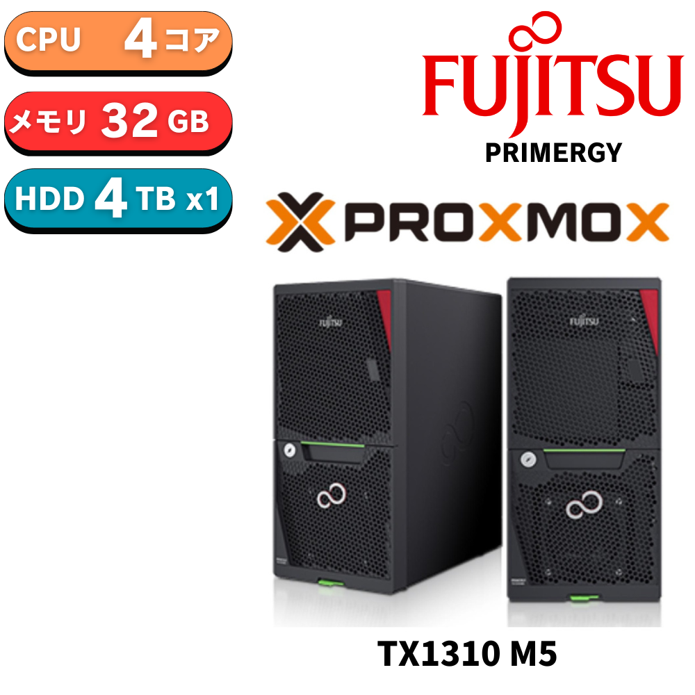 【在庫有り　組込後出荷】【Proxmox無償版インストール】新品 Fujitsu PRIMERGY(プライマジー) TX1310 M5 Xeon E-2324G 3.1GHz 4C/4T 32GB HDD 4TB