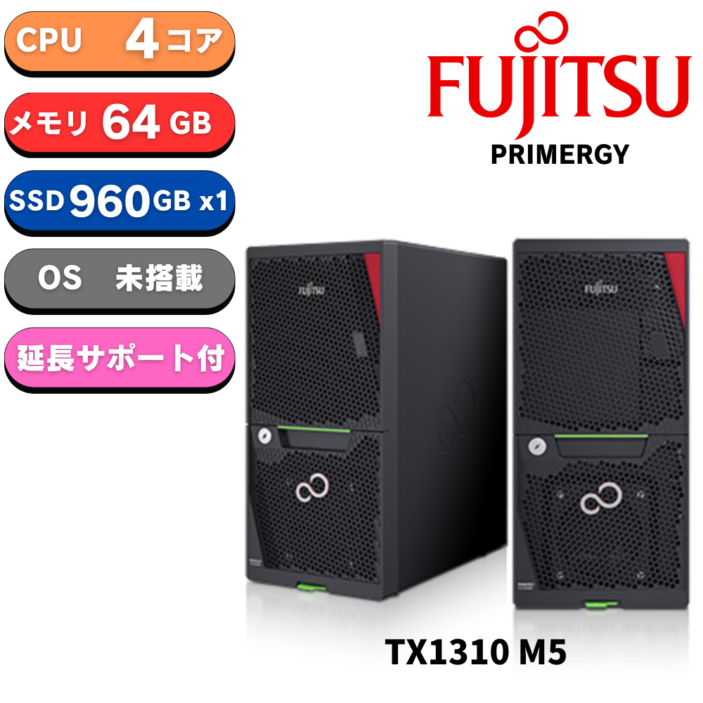 【短納期】Fujitsu PRIMERGY(プライマジー) TX1310 M5 Xeon E-2324G 64GB 960GB SSD【5年パーツ先出し】