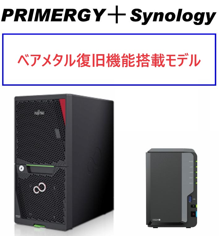 Fujitsu PRIMERGY TX1310 M5 Xeon E-2324G＋Synology バックアップセットモデル Ver2