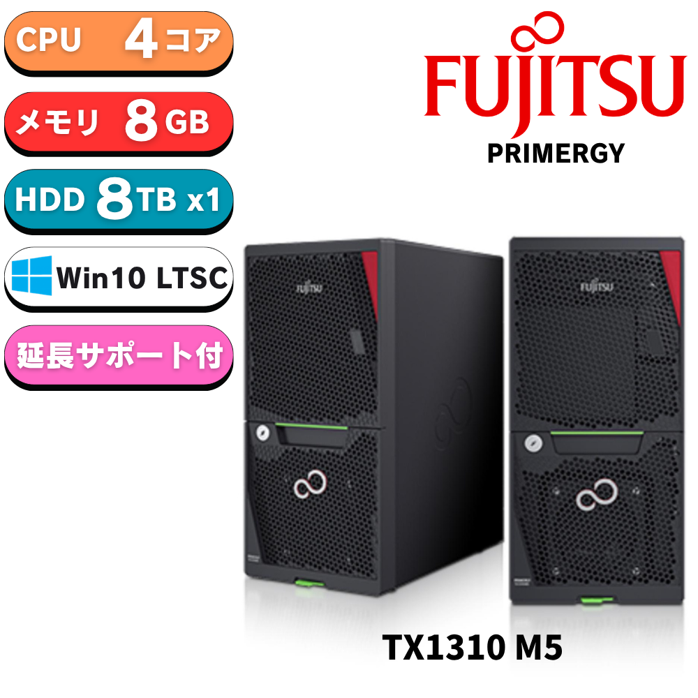 【再販可能】新品 Fujitsu PRIMERGY (プライマジー) TX1310 M5 3.1G 4コア 8GB 8TB Windows 10 IoT Enterprise LTSC＋Office 2024 LTSC エンベデットインストール 超耐久性 産業用PC 3年間訪問修理