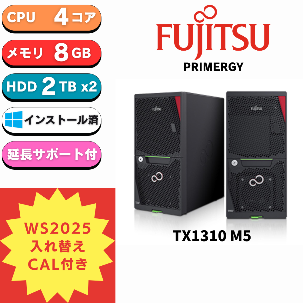 【組込後出荷】新品 Fujitsu PRIMERGY(プライマジー) TX1310 M5 Xeon E-2324G 3.1GHz 8GB 2TBx2 WS2025 STD インストール 3年保証