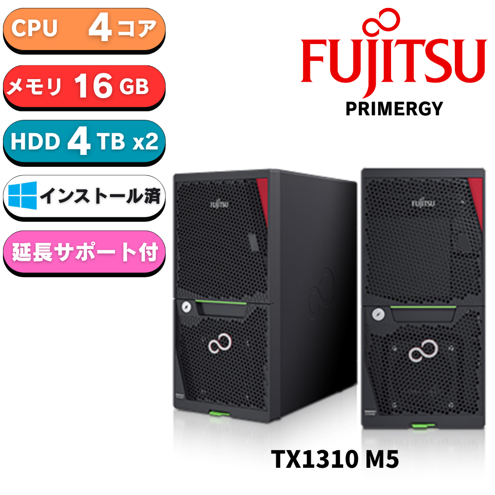 【短納期モデル】Fujitsu PRIMERGY(プライマジー) TX1310 M5 Xeon E-2324G 4TBx2 16GB WindowsServer 2022 Standard インストール済 先出しセンドバック3年付き