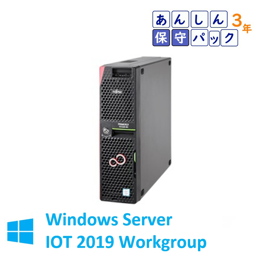 【在庫限り】新品 Fujitsu PRIMERGY TX1320 M4 E-2234 WS IOTS2019WG インストール 純正1TBx2 3年保守