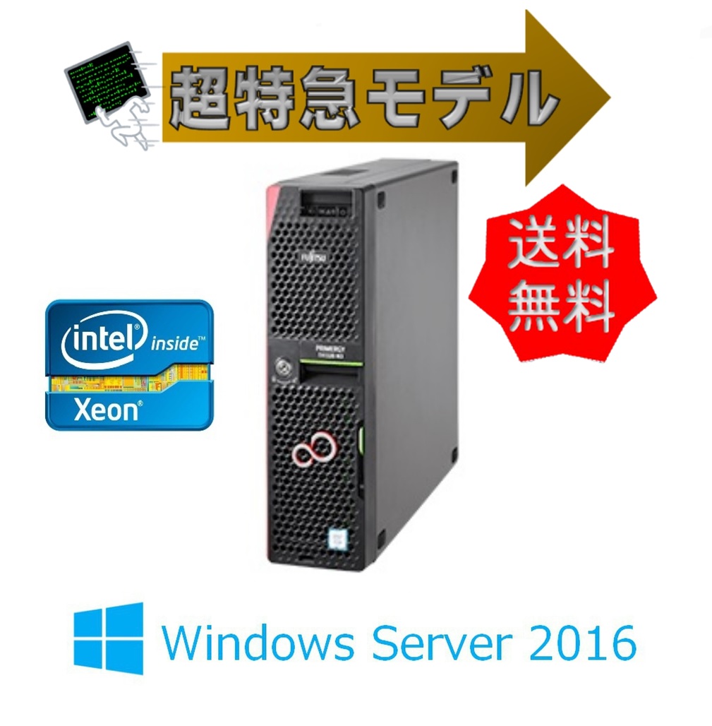 即納 WinSer2016】新品 Fujitsu PRIMERGY(プライマジー) TX1320 M4 E