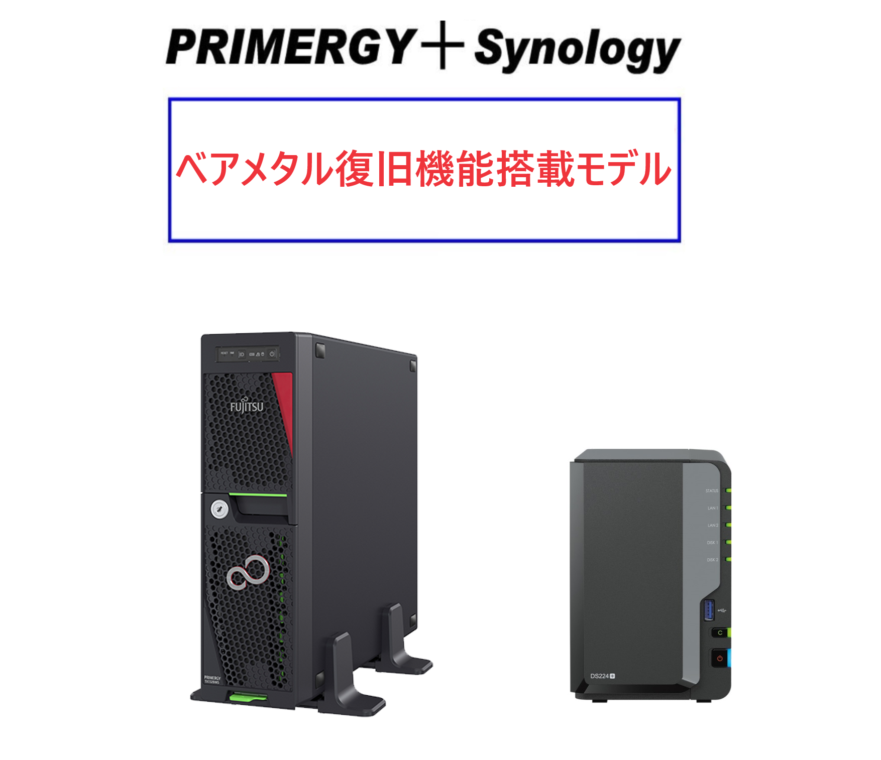 Fujitsu PRIMERGY TX1320 M5 Xeon E-2314＋Synology バックアップセットモデル Ver2