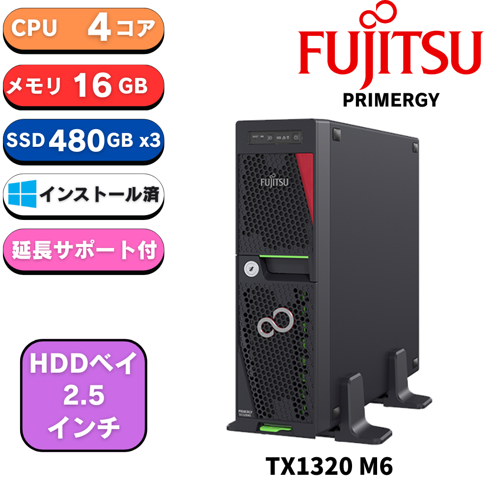 新品 Fujitsu PRIMERGY(プライマジー) TX1320 M6 2.5 Xeon6 6325P 3.5GHz：12MB 4C/8T 16GB 480GBx3 SSD 280W WS2022ESS カスタムモデル