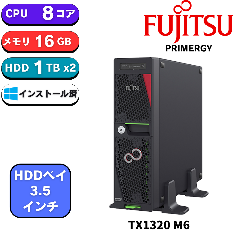 【1台発注中 入荷待】新品 Fujitsu PRIMERGY(プライマジー) TX1320 M6 Xeon 6353P 2.7GHz 8C 16GB 1TBx2 HDD W2025 3Y