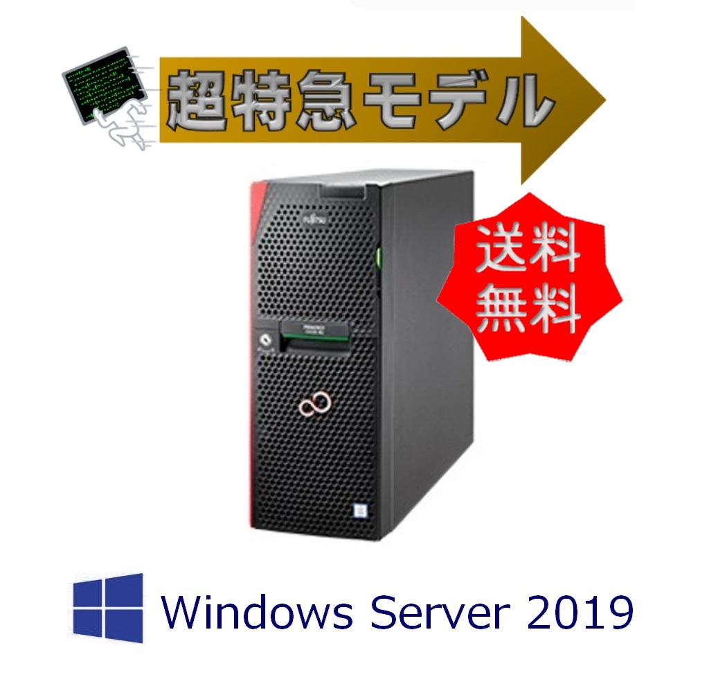 【即納 WinSer2019】新品 Fujitsu PRIMERGY TX1330 M4【E-2224 HDD3.5x4ベイ】300W 超特急即納モデル