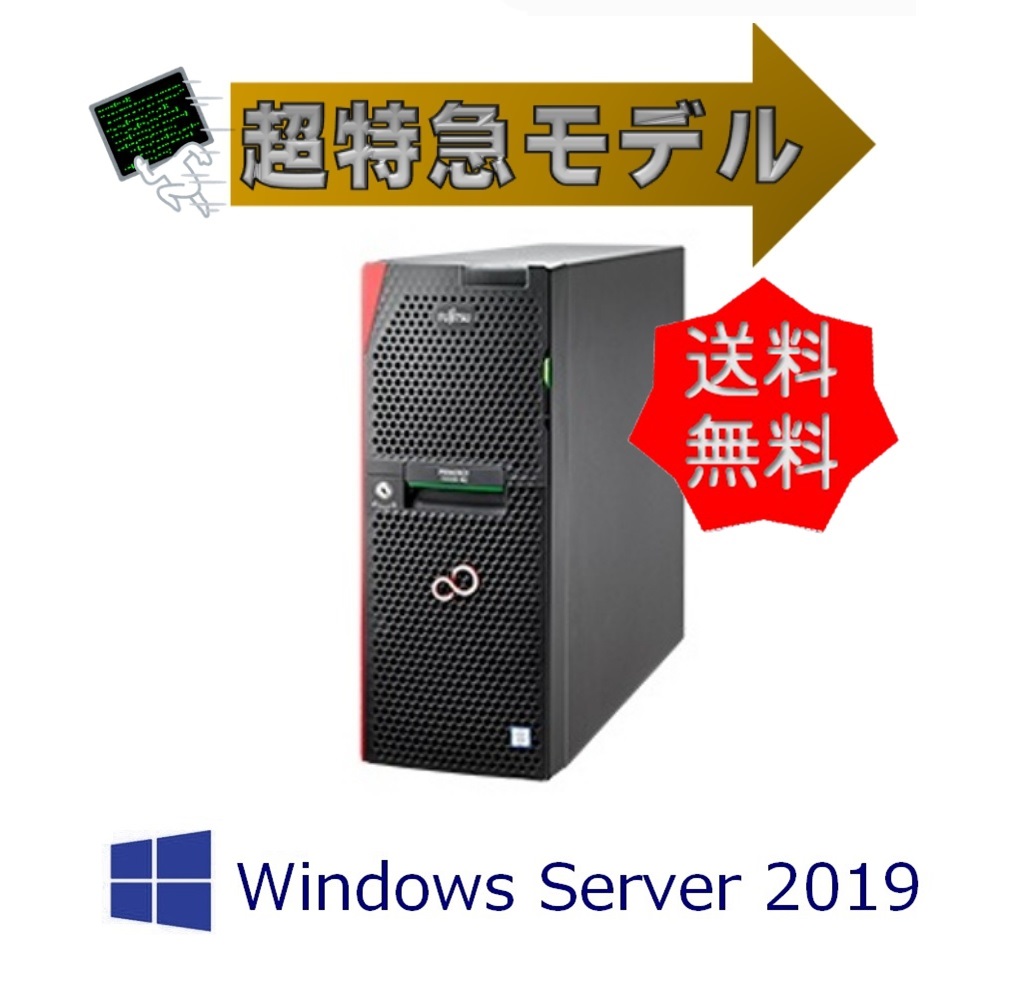 【即納 WinSer2019】新品 Fujitsu PRIMERGY TX1330 M4【E-2124 HDD2.5x8ベイ】SAS 600GB*3 300W 3年間保証付